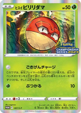 Hisuian Voltorb 307/S-P [SP Sword & Shield Promos] Holofoil (Japanese)