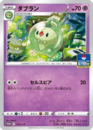 Duosion 312/S-P [SP Sword & Shield Promos] (Japanese)