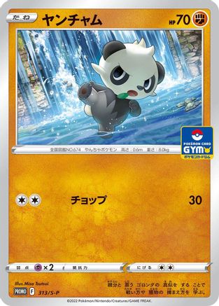 Pancham 313/S-P [SP Sword & Shield Promos] (Japanese)