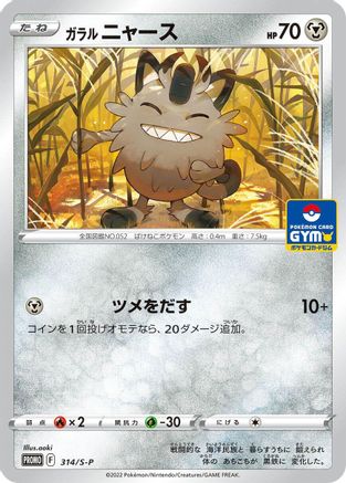 Galarian Meowth 314/S-P [SP Sword & Shield Promos] (Japanese)