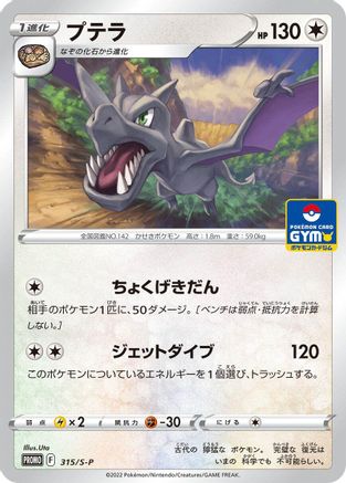 Aerodactyl 315/S-P [SP Sword & Shield Promos] (Japanese)