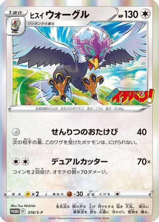 Hisuian Braviary 318/S-P [SP Sword & Shield Promos] Holofoil (Japanese)