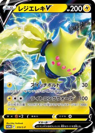 Regieleki V 319/S-P [SP Sword & Shield Promos] Holofoil (Japanese)