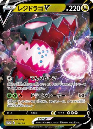 Regidrago V 321/S-P [SP Sword & Shield Promos] Holofoil (Japanese)
