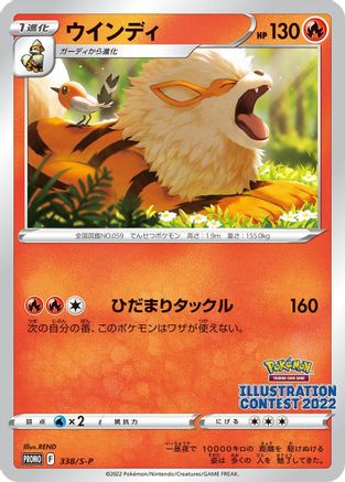 Arcanine 338/S-P [SP Sword & Shield Promos] (Japanese)