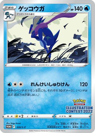 Greninja 339/S-P [SP Sword & Shield Promos] (Japanese)