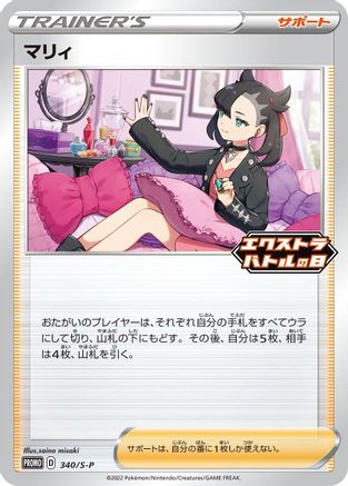 Marnie 340/S-P [SP Sword & Shield Promos] (Japanese)