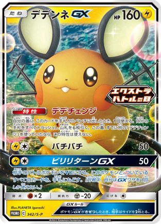 Dedenne GX 342/S-P [SP Sword & Shield Promos] Holofoil (Japanese)