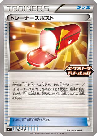 Trainers' Mail 344/S-P [SP Sword & Shield Promos] (Japanese)