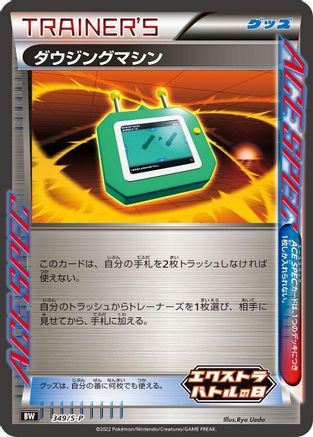 Dowsing Machine 349/S-P [SP Sword & Shield Promos] Holofoil (Japanese)