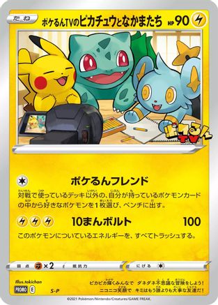Poke-lun TV's Pikachu and Friends S-P [SP Sword & Shield Promos] (Japanese)