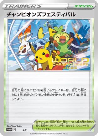 Champions Festival [SP Sword & Shield Promos] (Japanese)
