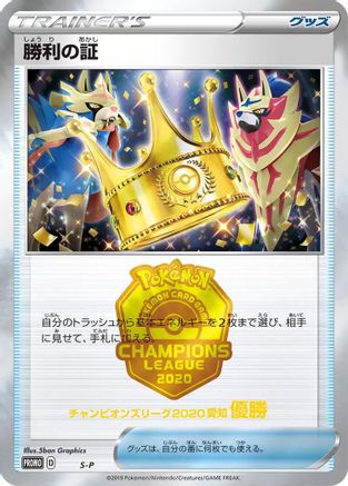 Victory Proof (1st) [SP Sword & Shield Promos] (Japanese)