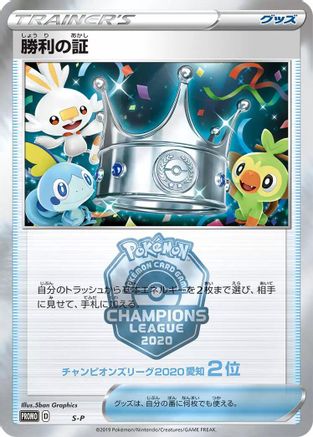 Victory Proof (2nd) [SP Sword & Shield Promos] (Japanese)