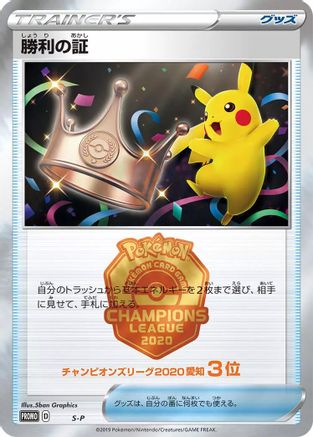Victory Proof (3rd) [SP Sword & Shield Promos] (Japanese)