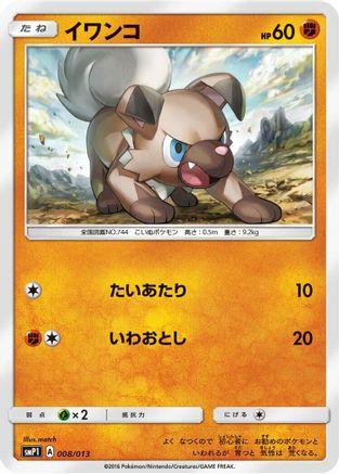 Rockruff 008/013 [smP1 Rockruff Full Power Deck] Holofoil (Japanese)