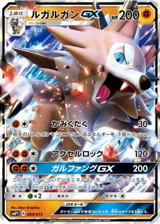 Lycanroc GX 009/013 [smP1 Rockruff Full Power Deck] Holofoil (Japanese)
