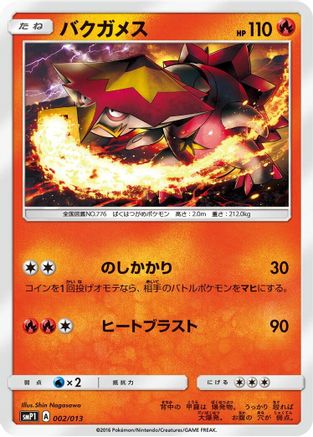 Turtonator 002/013 [smP1 Rockruff Full Power Deck] Holofoil (Japanese)