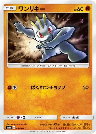 Machop 006/013 [smP1 Rockruff Full Power Deck] Holofoil (Japanese)