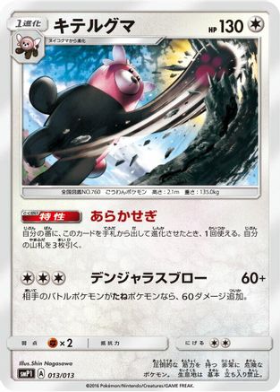 Bewear 013/013 [smP1 Rockruff Full Power Deck] Holofoil (Japanese)