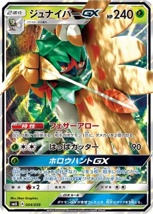 Decidueye GX 004/059 [smA Sun & Moon Starter Set] Holofoil (Japanese)
