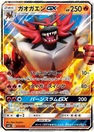 Incineroar GX 011/059 [smA Sun & Moon Starter Set] Holofoil (Japanese)