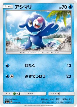 Popplio 012/059 [smA Sun & Moon Starter Set] (Japanese)