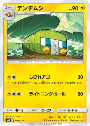 Charjabug 017/059 [smA Sun & Moon Starter Set] (Japanese)
