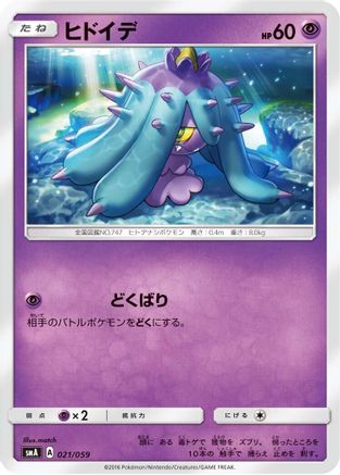 Mareanie 021/059 [smA Sun & Moon Starter Set] (Japanese)