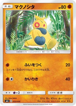 Makuhita 023/059 [smA Sun & Moon Starter Set] (Japanese)