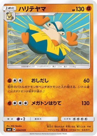 Hariyama 024/059 [smA Sun & Moon Starter Set] (Japanese)
