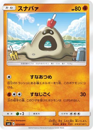 Sandygast 025/059 [smA Sun & Moon Starter Set] (Japanese)