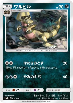 Krokorok 028/059 [smA Sun & Moon Starter Set] (Japanese)