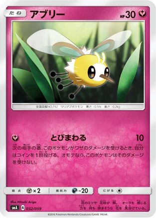 Cutiefly 032/059 [smA Sun & Moon Starter Set] (Japanese)
