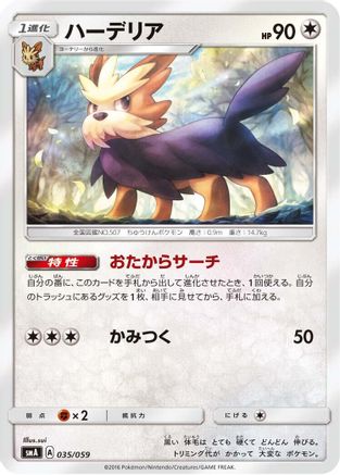 Herdier 035/059 [smA Sun & Moon Starter Set] (Japanese)