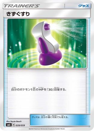 Potion 039/059 [smA Sun & Moon Starter Set] (Japanese)