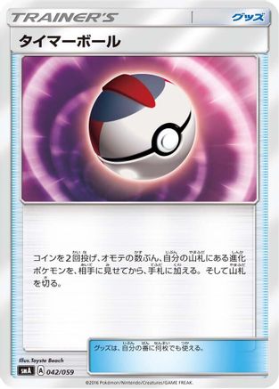 Timer Ball 042/059 [smA Sun & Moon Starter Set] (Japanese)