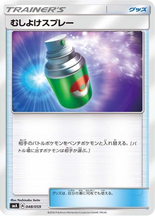 Repel 048/059 [smA Sun & Moon Starter Set] (Japanese)