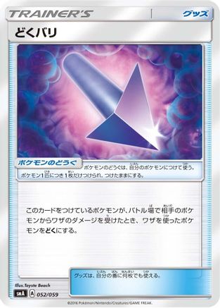 Poison Barb 052/059 [smA Sun & Moon Starter Set] (Japanese)