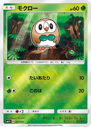 Rowlet 001/051 [sm1 Enhanced Expansion Pack Sun & Moon] Holofoil (Japanese)