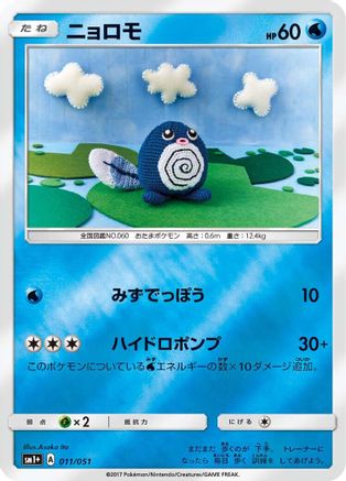 Poliwag 011/051 [sm1 Enhanced Expansion Pack Sun & Moon] Holofoil (Japanese)