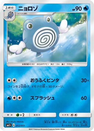 Poliwhirl 012/051 [sm1 Enhanced Expansion Pack Sun & Moon] Holofoil (Japanese)
