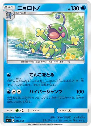 Politoed 013/051 [sm1 Enhanced Expansion Pack Sun & Moon] Holofoil (Japanese)