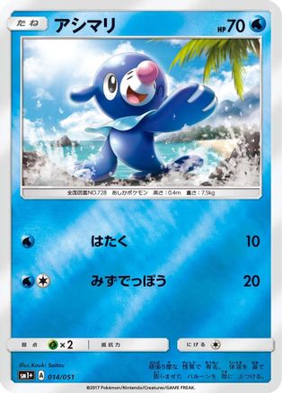 Popplio 014/051 [sm1 Enhanced Expansion Pack Sun & Moon] Holofoil (Japanese)