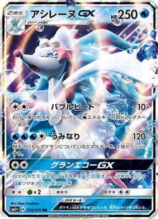 Primarina GX 016/051 [sm1 Enhanced Expansion Pack Sun & Moon] Holofoil (Japanese)