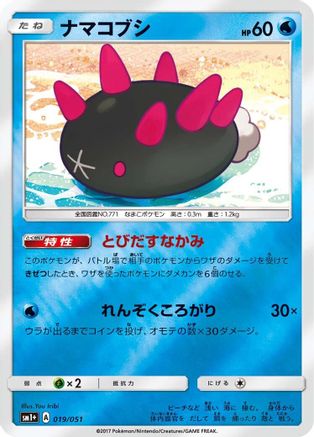 Pyukumuku 019/051 [sm1 Enhanced Expansion Pack Sun & Moon] Holofoil (Japanese)