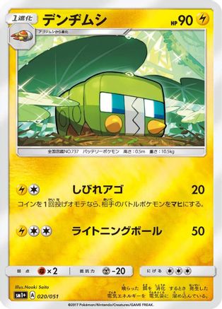 Charjabug 020/051 [sm1 Enhanced Expansion Pack Sun & Moon] Holofoil (Japanese)