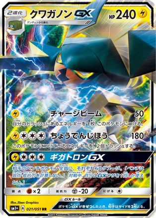 Vikavolt GX 021/051 [sm1 Enhanced Expansion Pack Sun & Moon] Holofoil (Japanese)