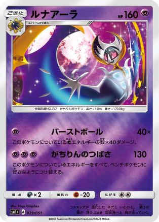 Lunala 029/051 [sm1 Enhanced Expansion Pack Sun & Moon] Holofoil (Japanese)
