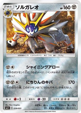 Solgaleo 039/051 [sm1 Enhanced Expansion Pack Sun & Moon] Holofoil (Japanese)